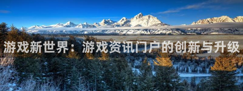 星欧娱乐测速：游戏新世界：游戏资讯门户的创新与升级