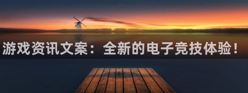 星欧娱乐网页登录入口下载：游戏资讯文案：全新的电子竞技体验！