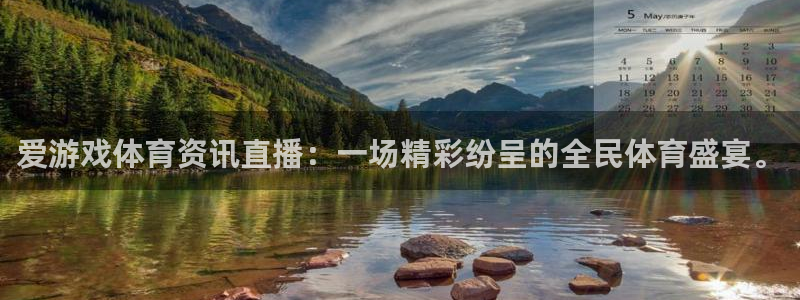 星欧娱乐：爱游戏体育资讯直播：一场精彩纷呈的全民体育盛宴。
