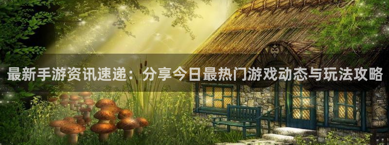 星欧娱乐测速登陆：最新手游资讯速递：分享今日最热门游戏动态与