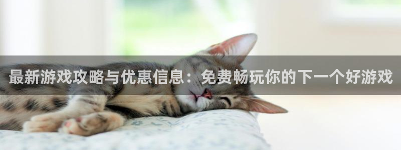 星欧娱乐网页登录入口下载：最新游戏攻略与优惠信息：免费畅玩你