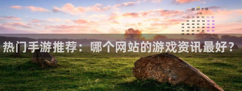 星欧娱乐登陆：热门手游推荐：哪个网站的游戏资讯最好？