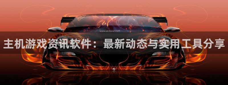 星欧娱乐平台官方网站：主机游戏资讯软件：最新动态与实用工具分