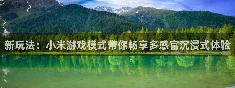 星欧娱乐登录地址：新玩法：小米游戏模式带你畅享多感官沉浸式体