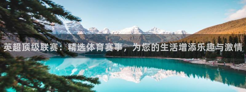 so米篮球直播：英超顶级联赛：精选体育赛事，为您的生活增添乐趣与激情