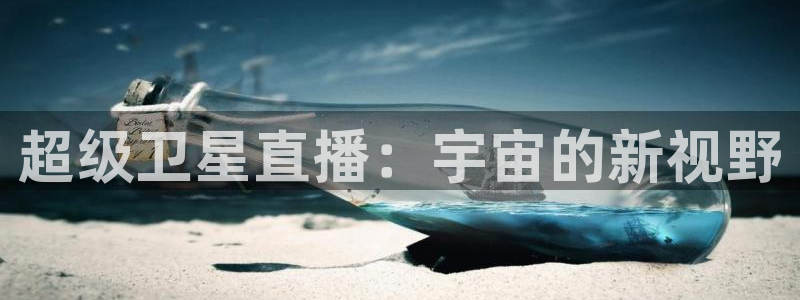 nbaso米直播：超级卫星直播：宇宙的新视野