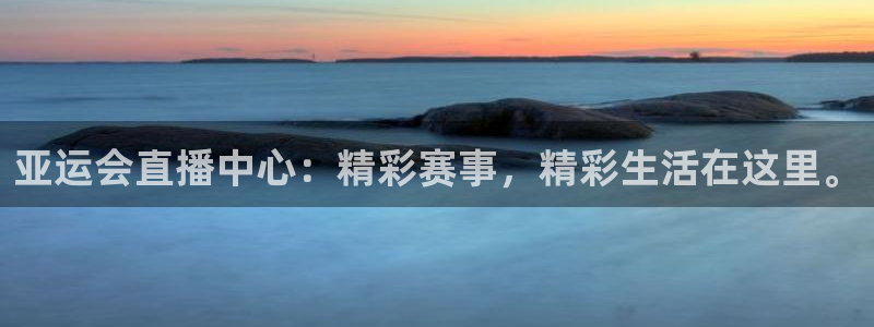 so米体育赛事：亚运会直播中心：精彩赛事，精彩生活在这里。