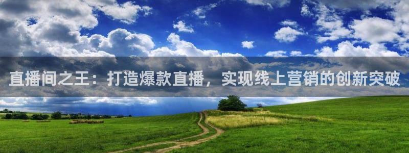 so米直播体育平台：直播间之王：打造爆款直播，实现线上营销的创新突破