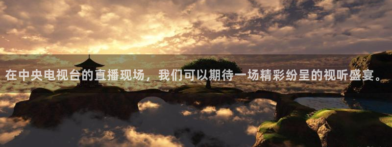 so米体育直播足球：在中央电视台的直播现场，我们可以期待一场精彩纷呈的视听盛宴。