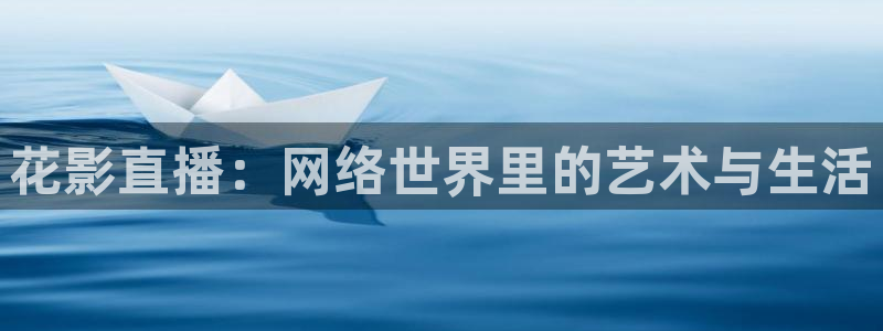 so米体育直播间在线观看：花影直播：网络世界里的艺术与生活