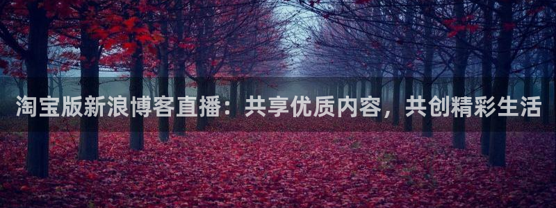 so米体育官网：淘宝版新浪博客直播：共享优质内容，共创精彩生活