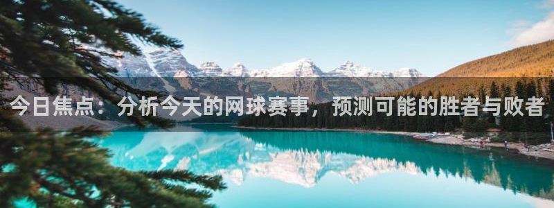 足球so米直播：今日焦点：分析今天的网球赛事，预测可能的胜者与败者